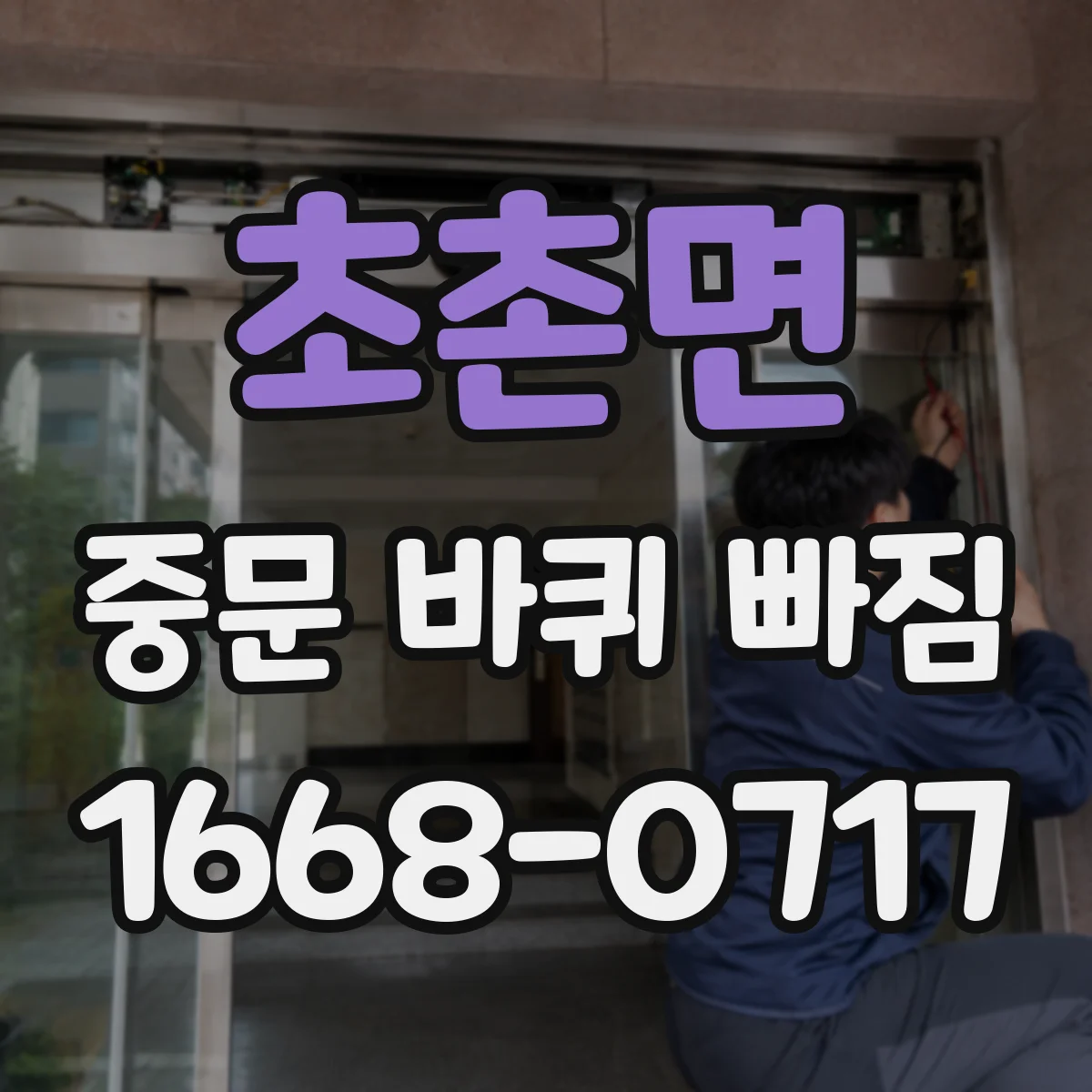 초촌면 중문 바퀴 빠짐