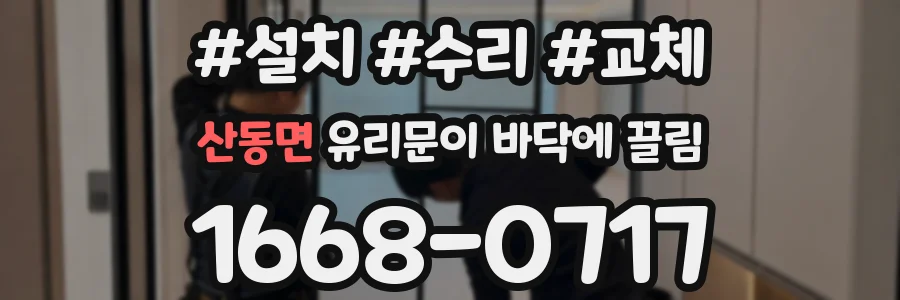산동면 유리문이 바닥에 끌림
