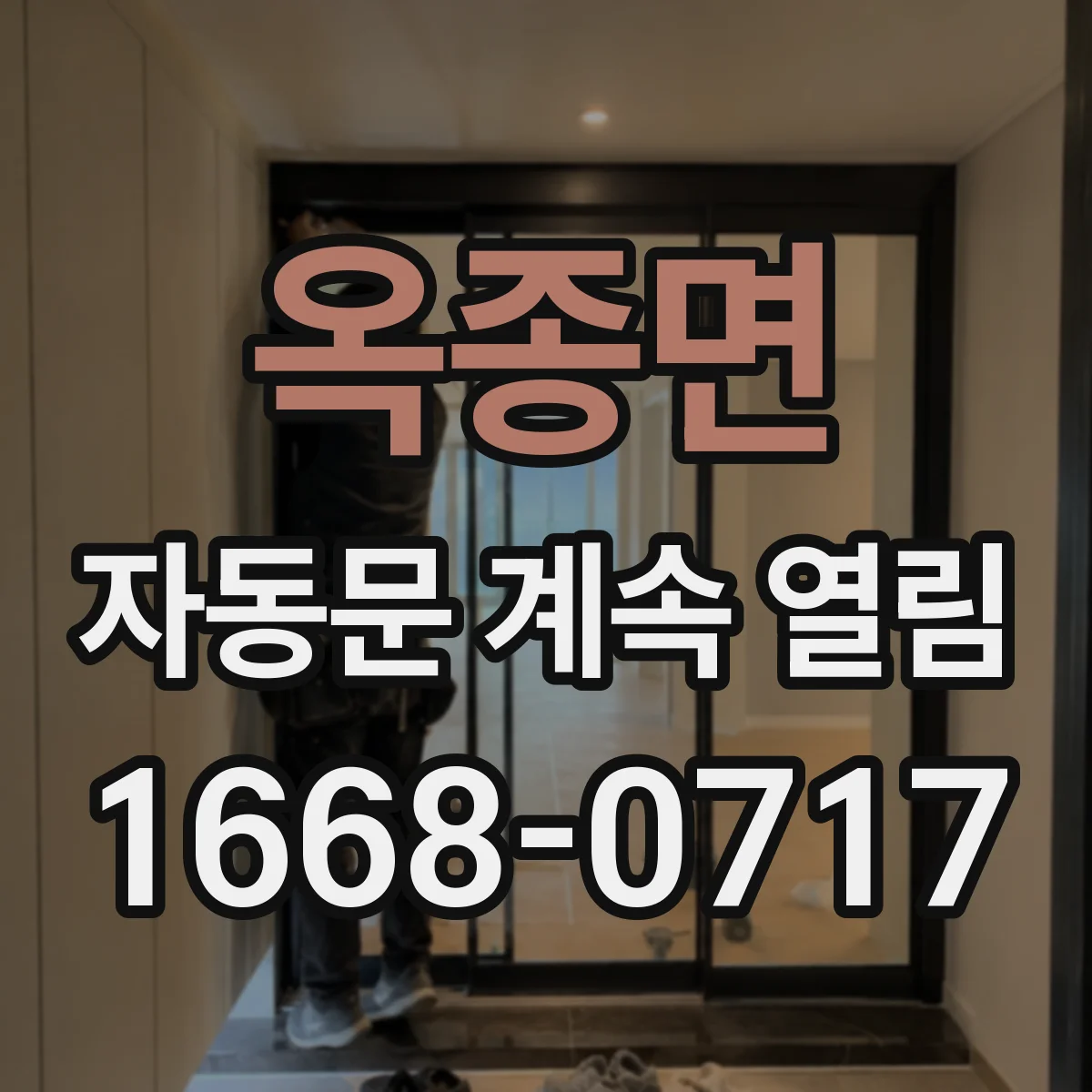 옥종면 자동문 계속 열림