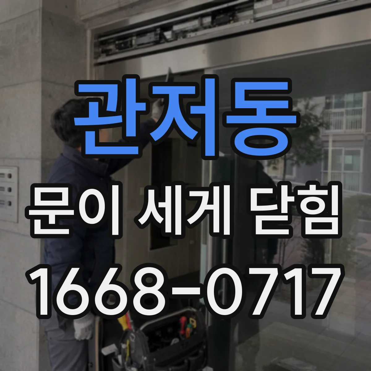 관저동 문이 세게 닫힘