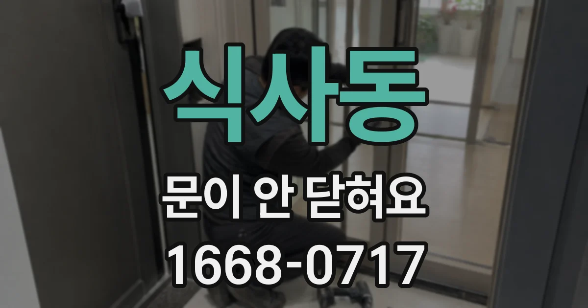 식사동 문이 안 닫혀요