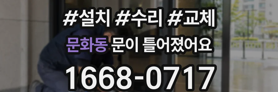문화동 문이 틀어졌어요