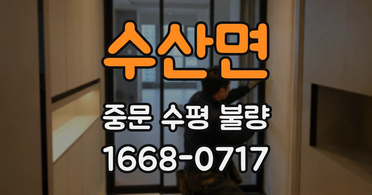 수산면 중문 수평 불량