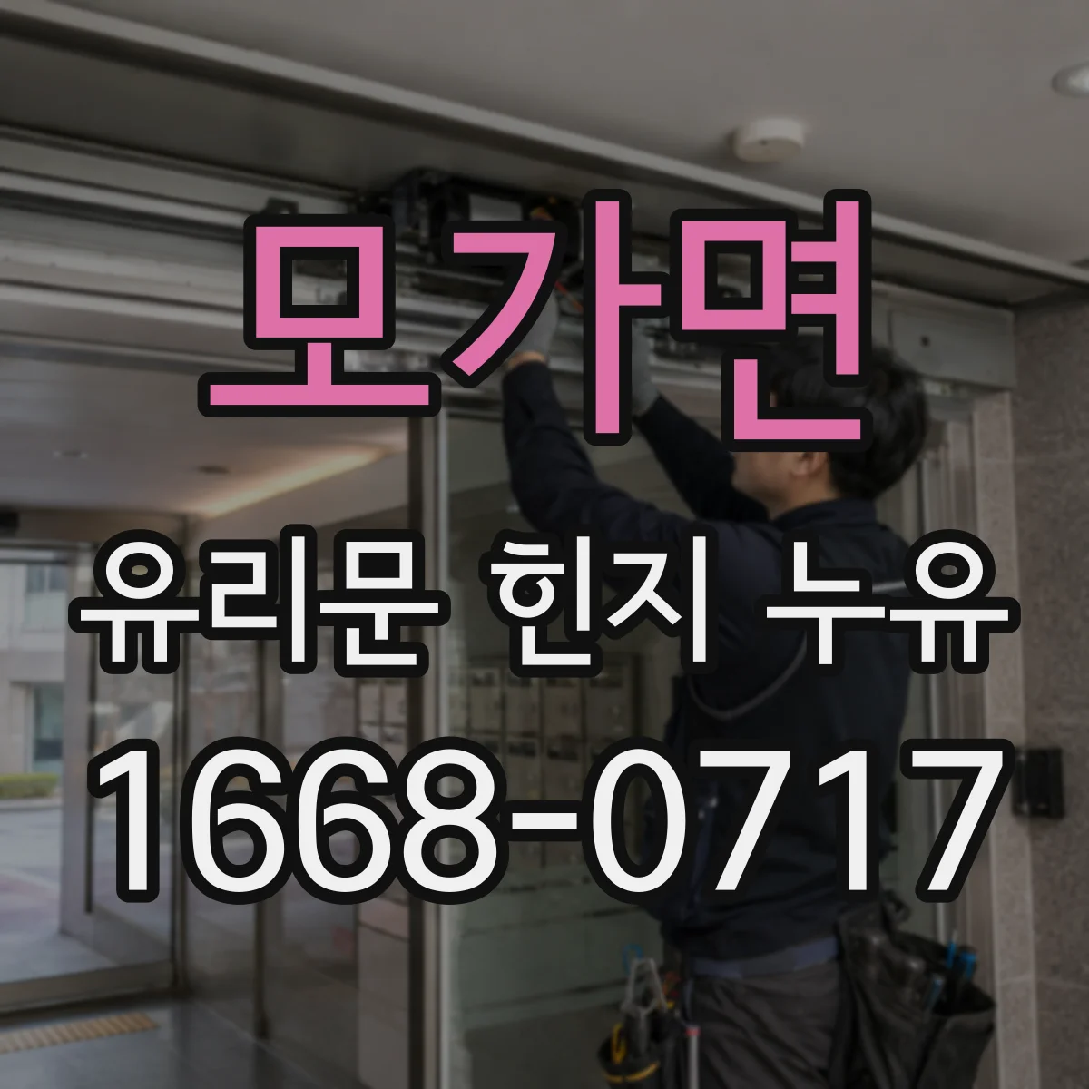 모가면 유리문 힌지 누유