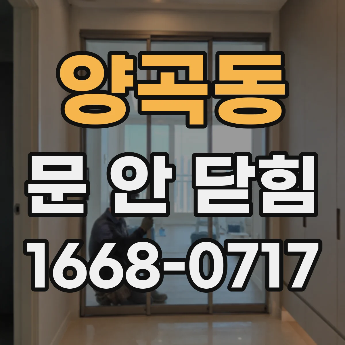 양곡동 문 안 닫힘