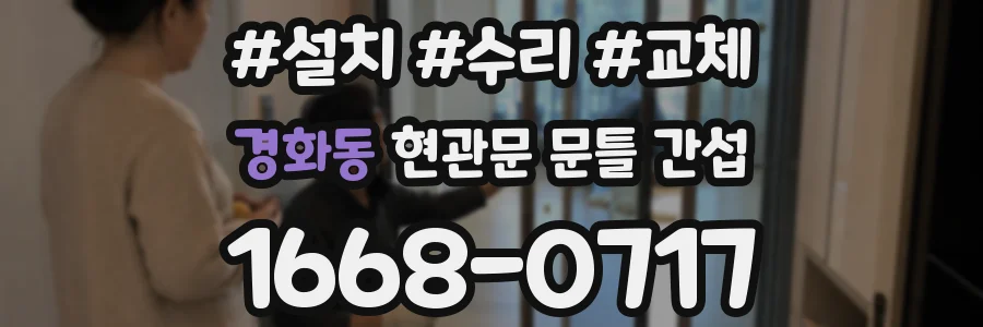 경화동 현관문 문틀 간섭