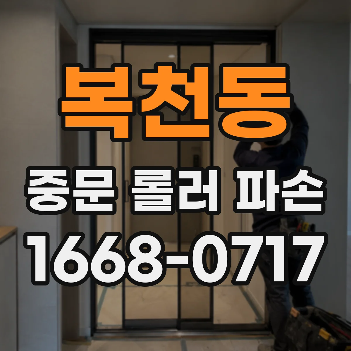 복천동 중문 롤러 파손