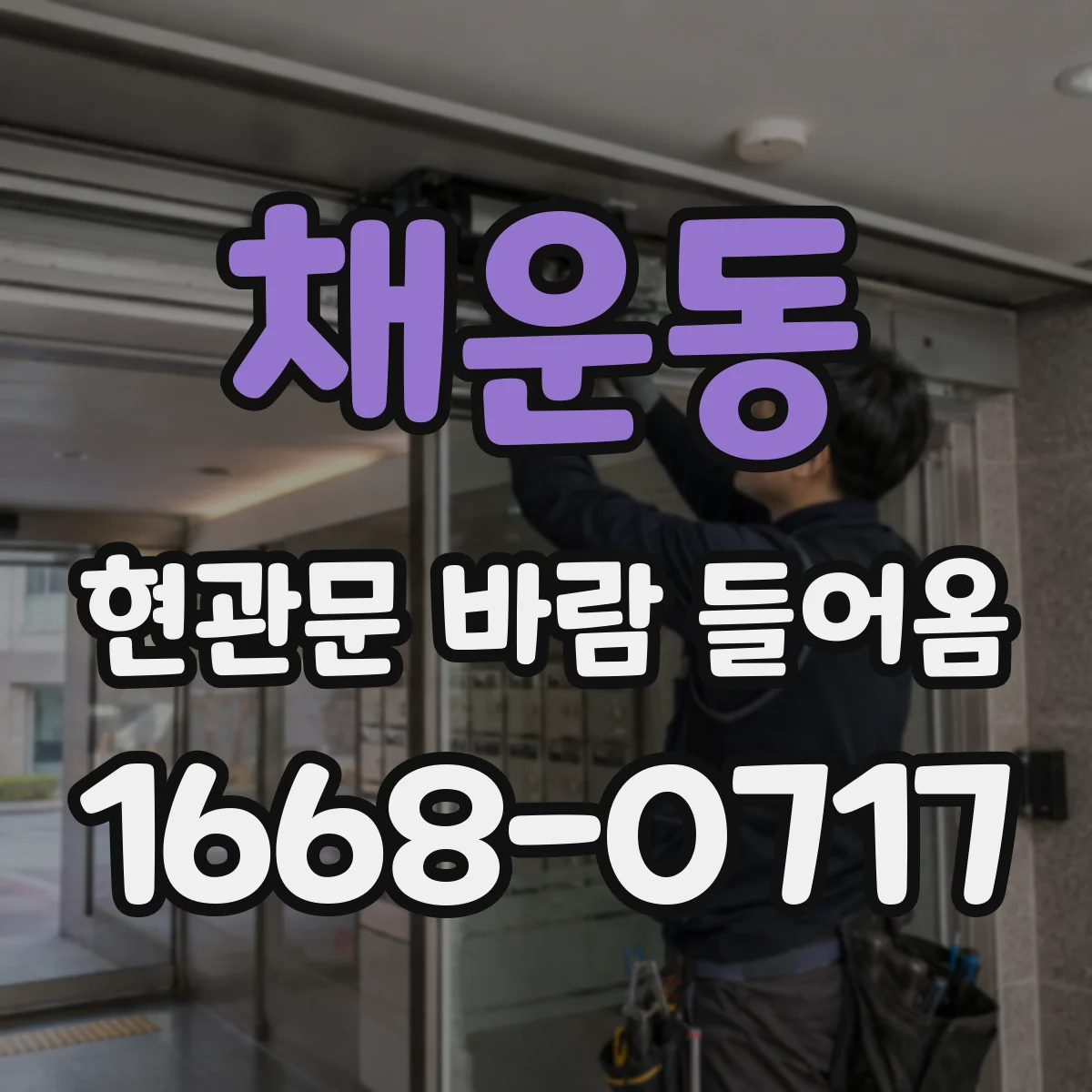 채운동 현관문 바람 들어옴