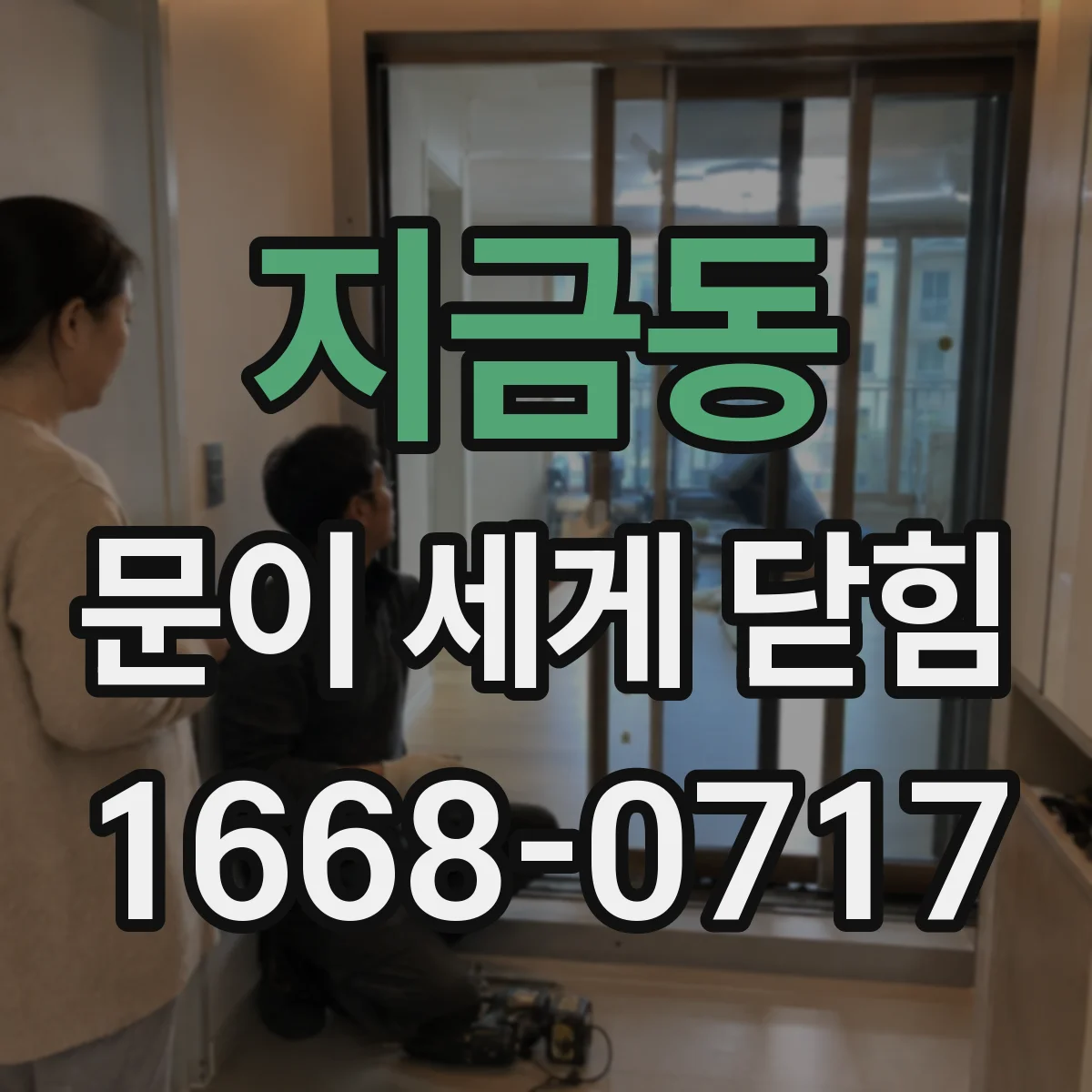 지금동 문이 세게 닫힘