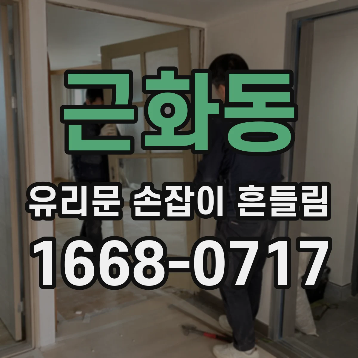 근화동 유리문 손잡이 흔들림