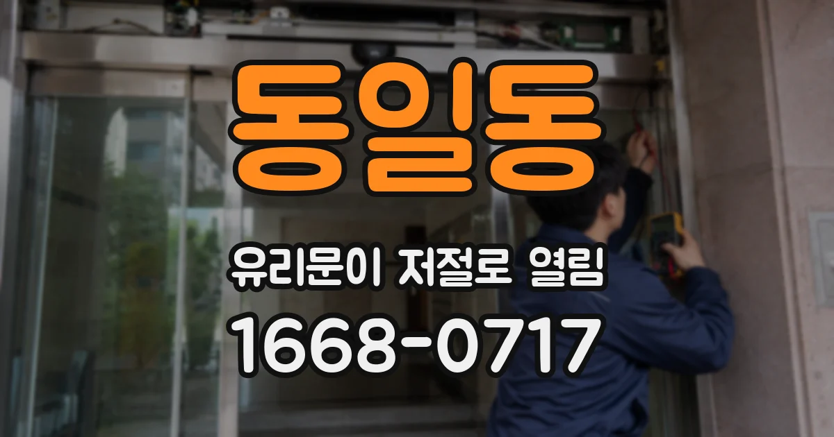 동일동 유리문이 저절로 열림