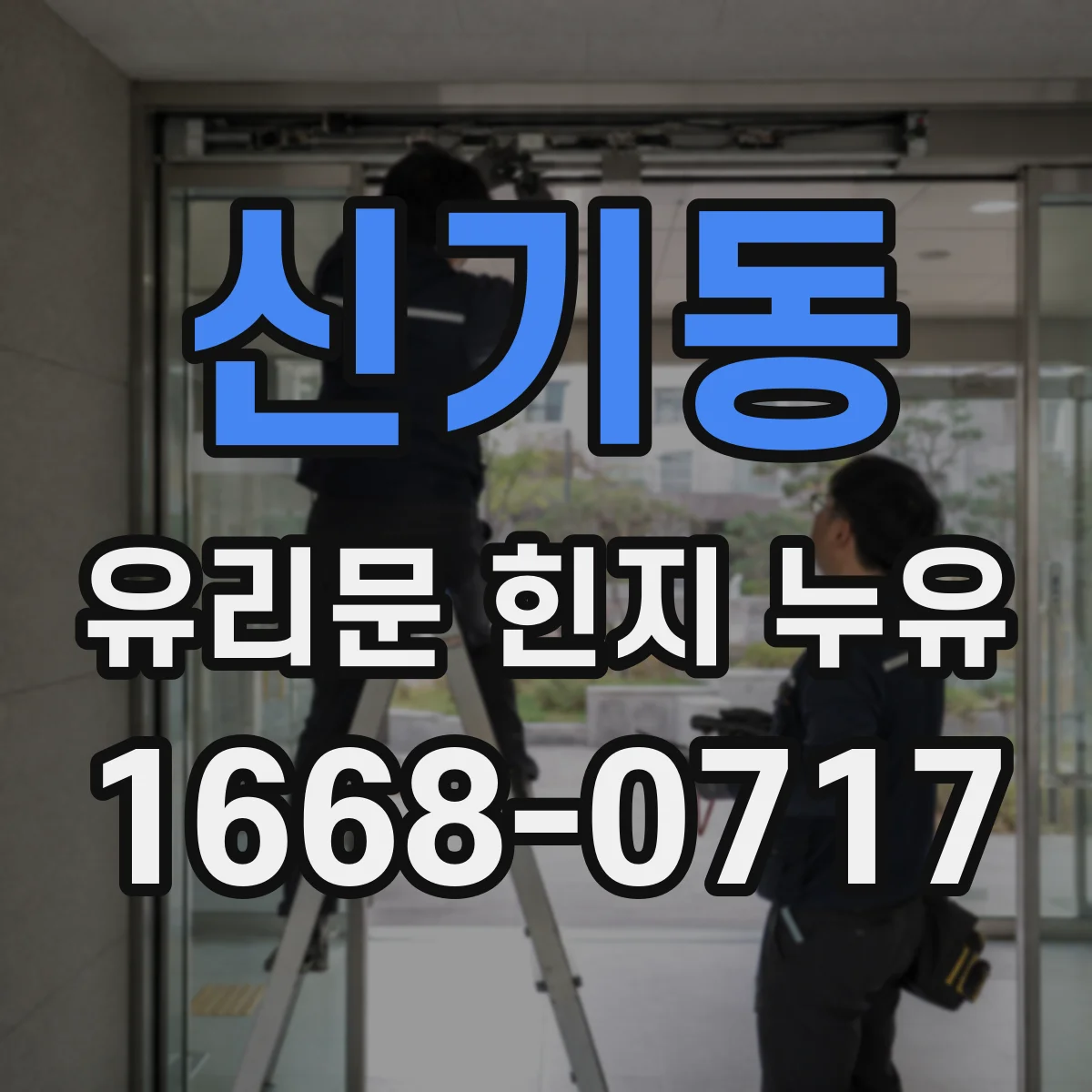 신기동 유리문 힌지 누유