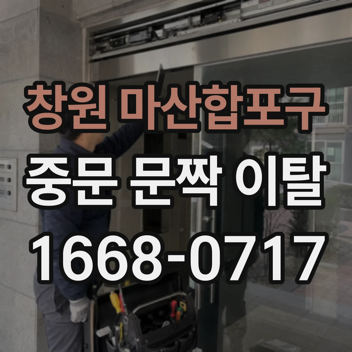 창원 마산합포구 중문 문짝 이탈