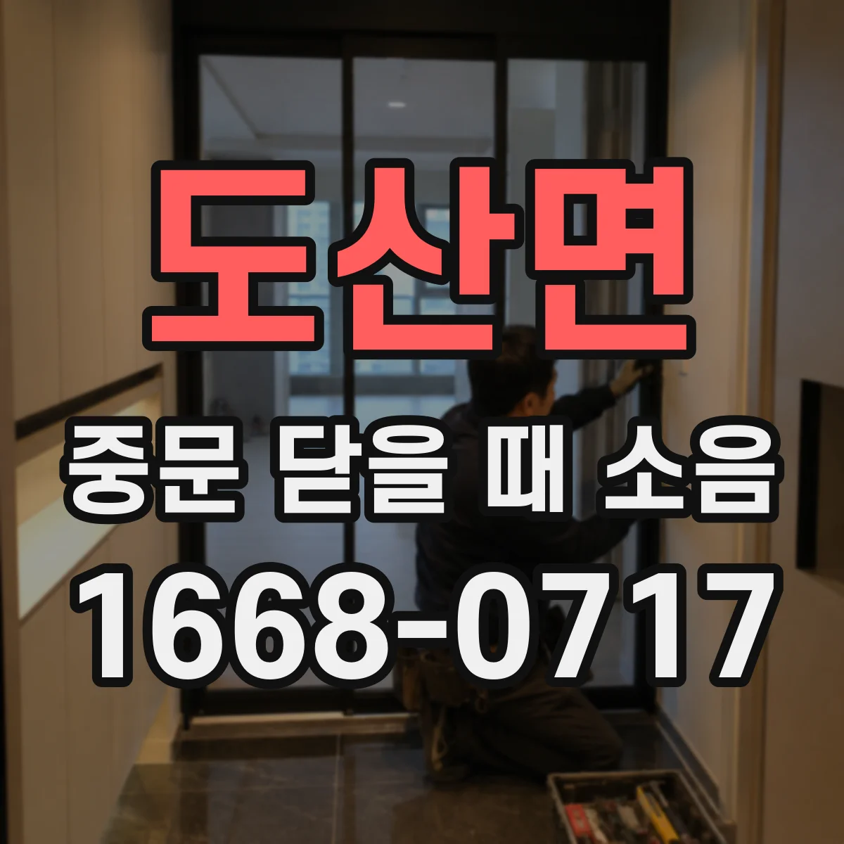 도산면 중문 닫을 때 소음