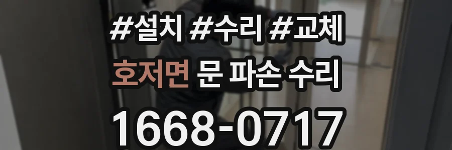 호저면 문 파손 수리