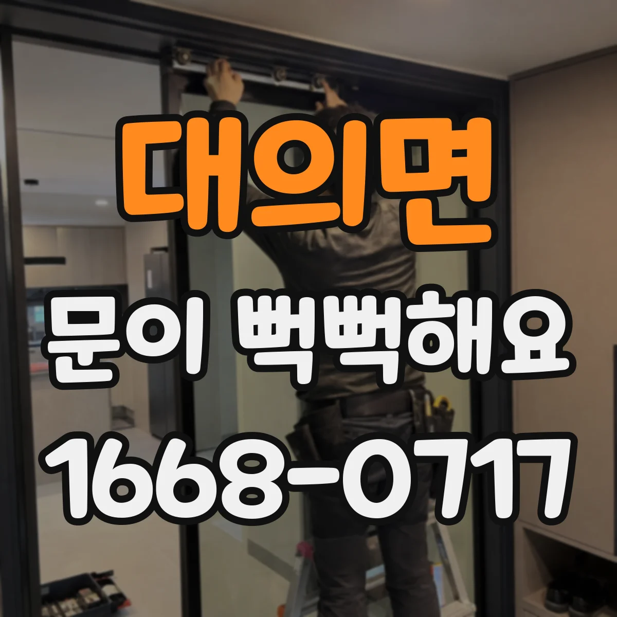 대의면 문이 뻑뻑해요