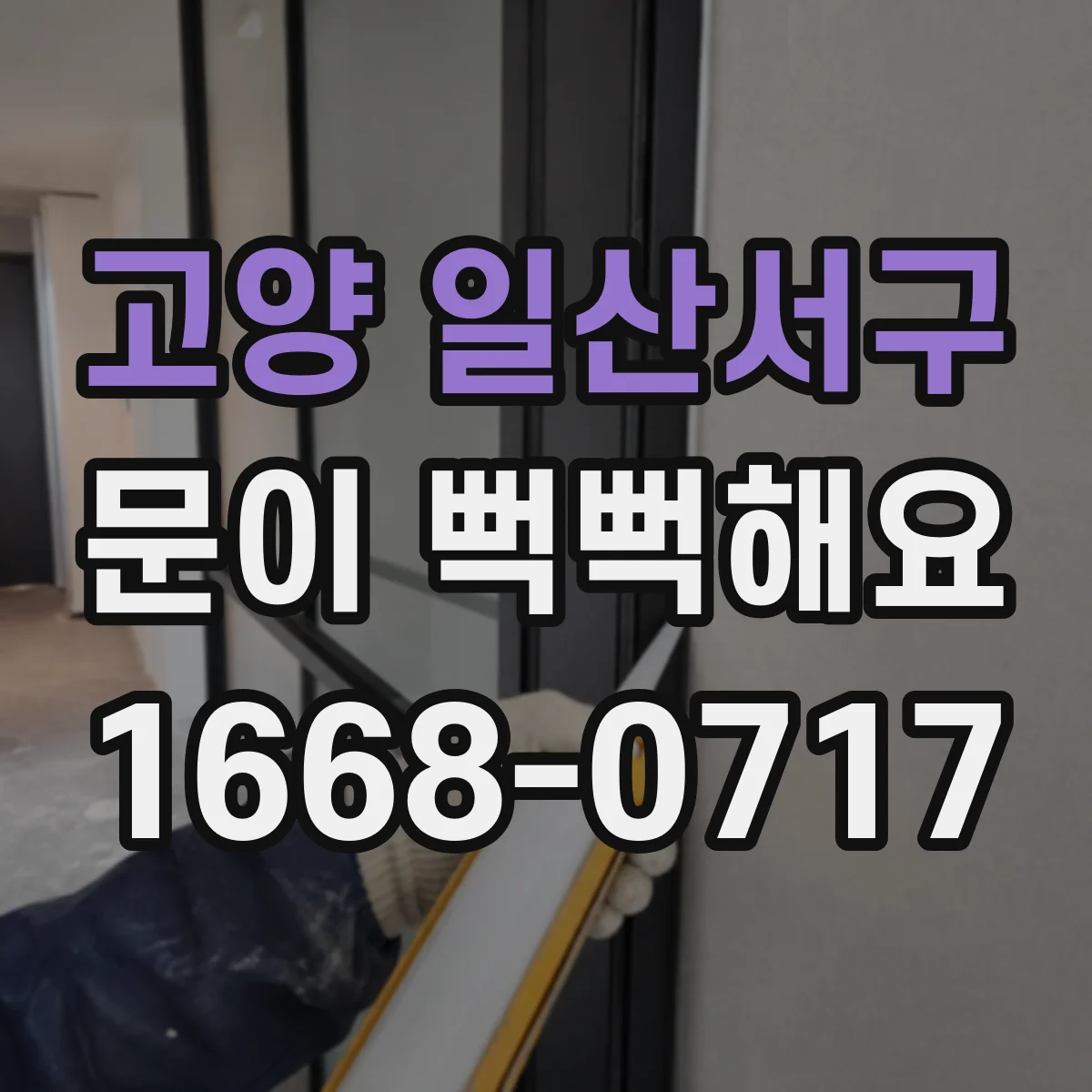 고양 일산서구 문이 뻑뻑해요