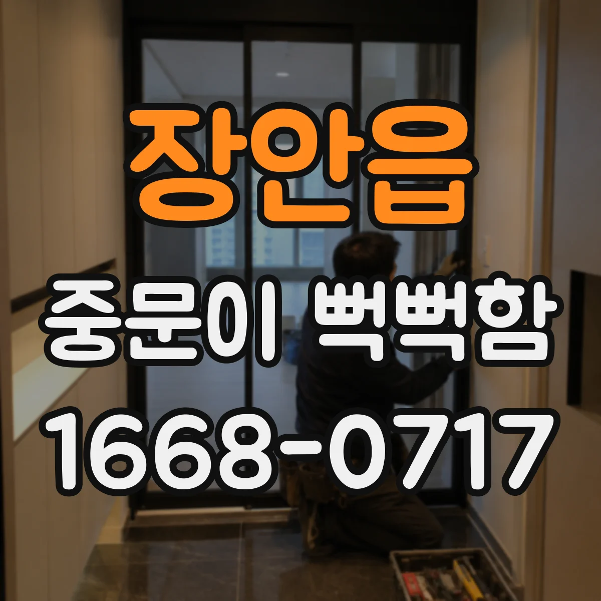 장안읍 중문이 뻑뻑함