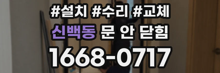 신백동 문 안 닫힘