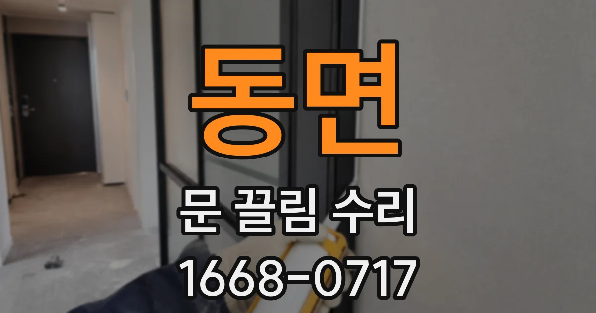 동면 문 끌림 수리