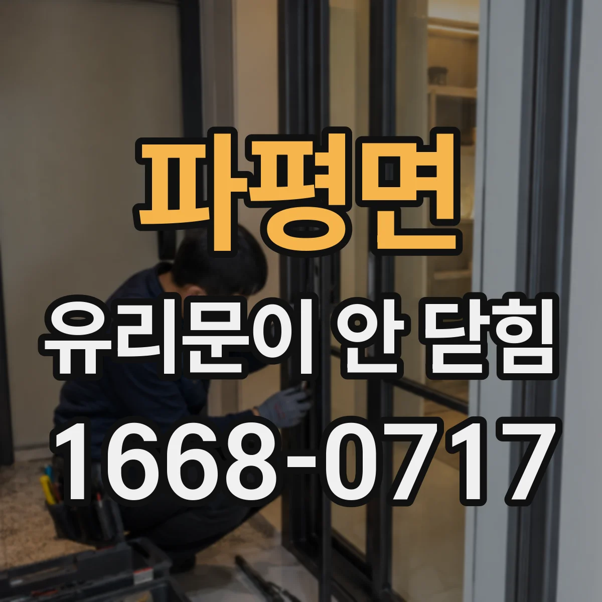 파평면 유리문이 안 닫힘