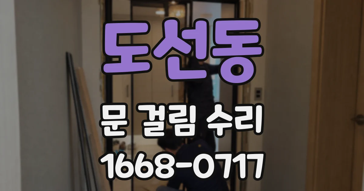 도선동 문 걸림 수리