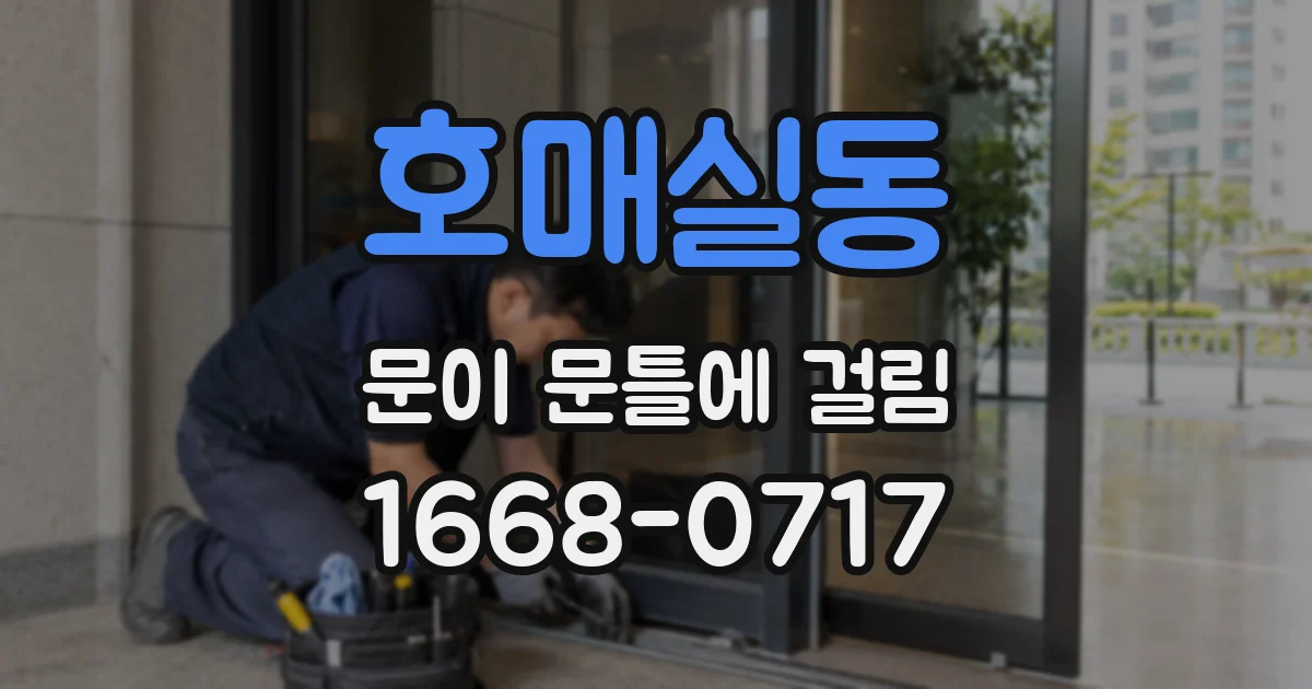 호매실동 문이 문틀에 걸림