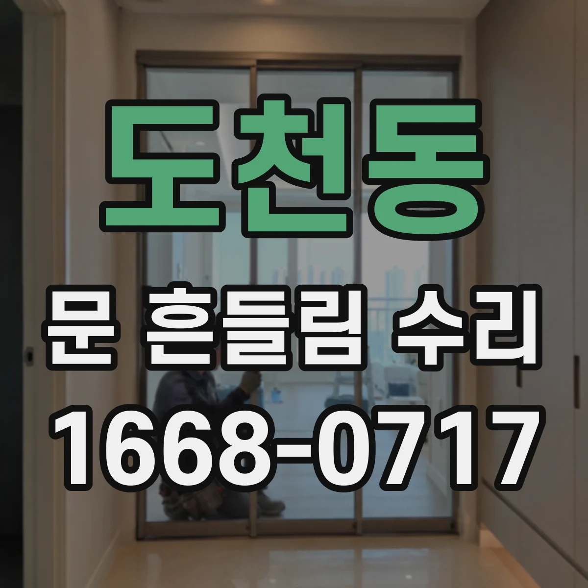 도천동 문 흔들림 수리