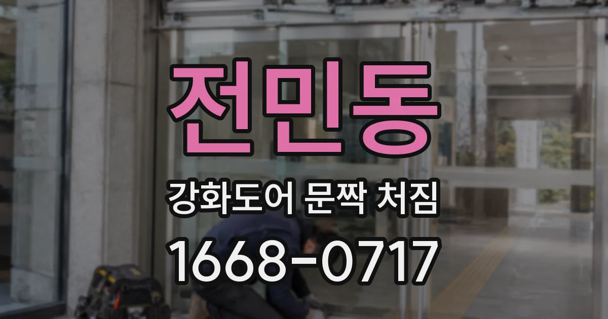전민동 강화도어 문짝 처짐