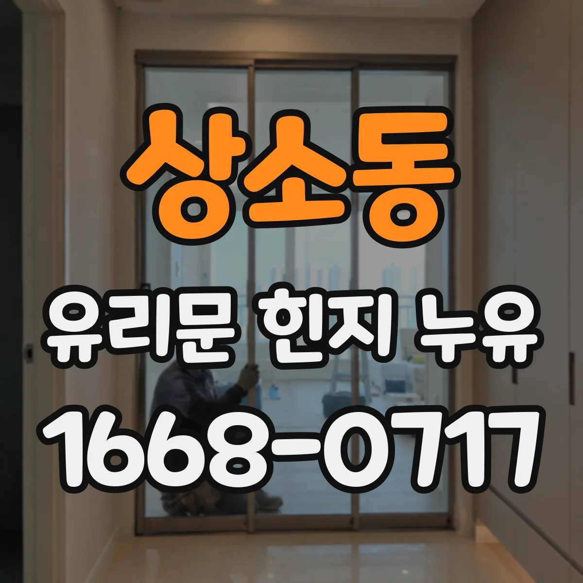 상소동 유리문 힌지 누유