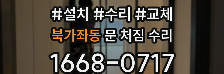 북가좌동 문 처짐 수리