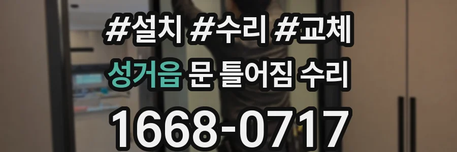 성거읍 문 틀어짐 수리