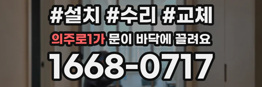 의주로1가 문이 바닥에 끌려요