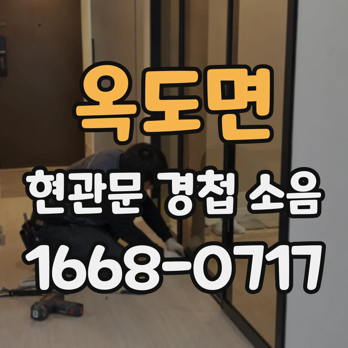 옥도면 현관문 경첩 소음