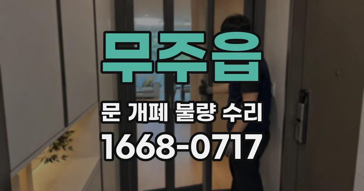 무주읍 문 개폐 불량 수리