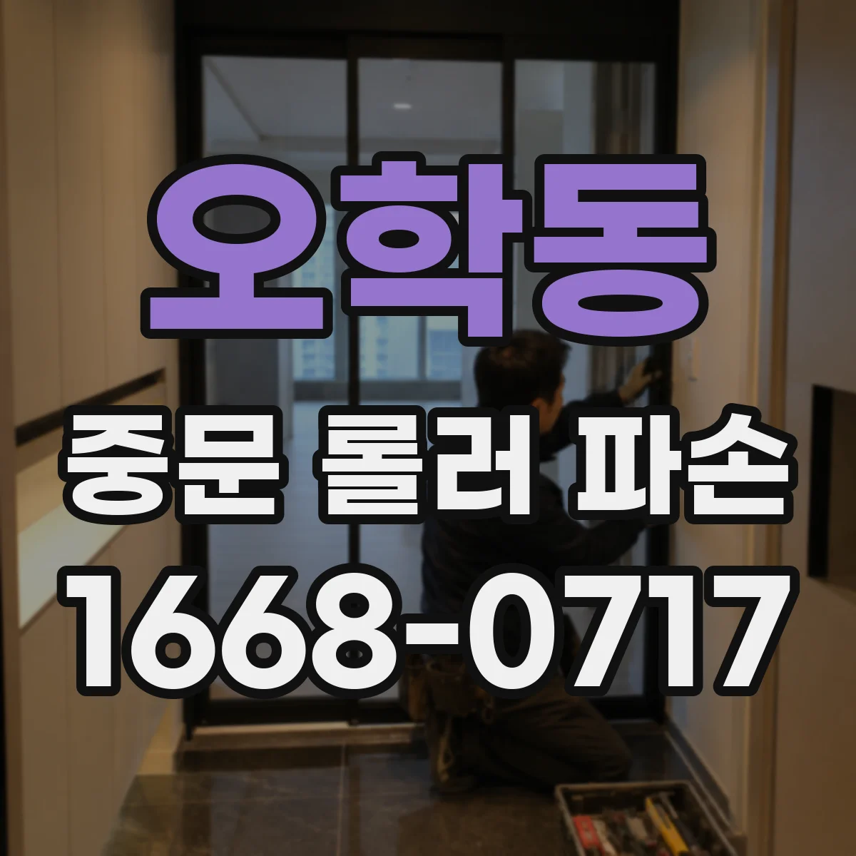 오학동 중문 롤러 파손