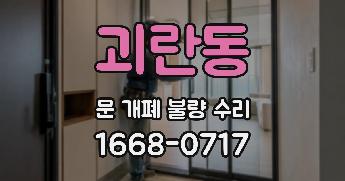 괴란동 문 개폐 불량 수리