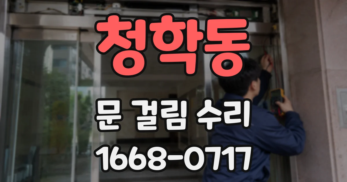 청학동 문 걸림 수리