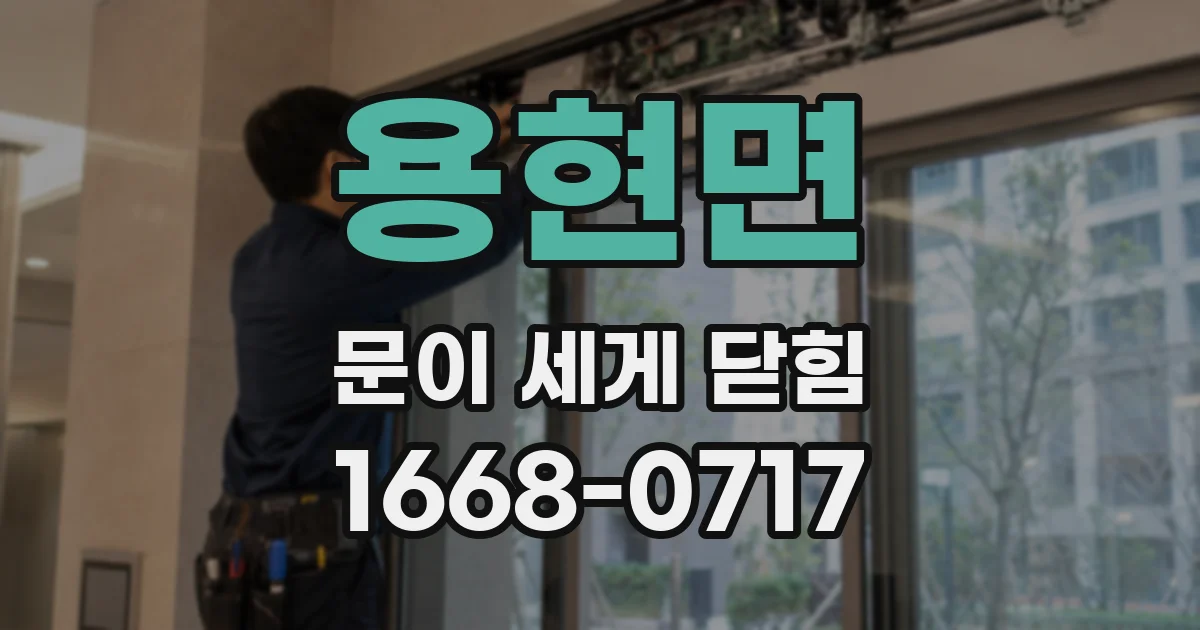 용현면 문이 세게 닫힘