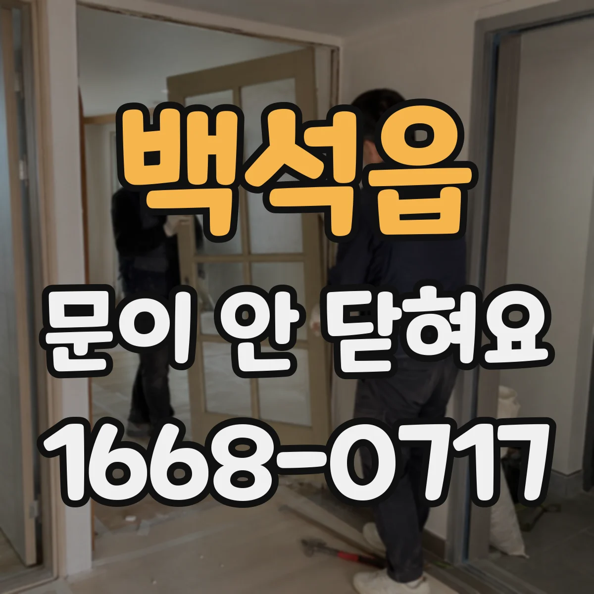 백석읍 문이 안 닫혀요