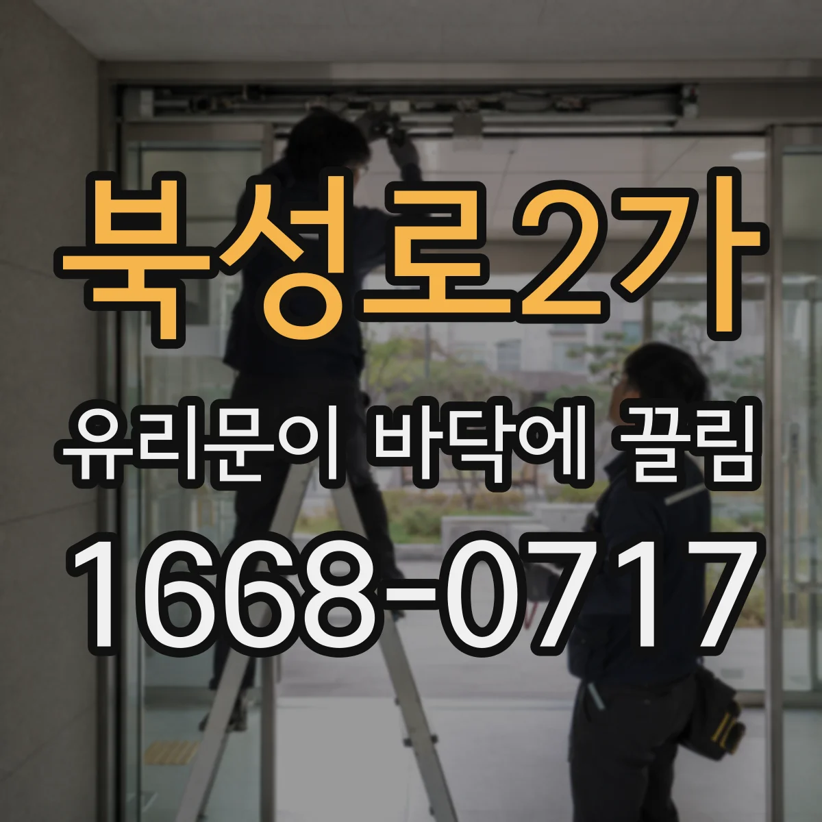 북성로2가 유리문이 바닥에 끌림