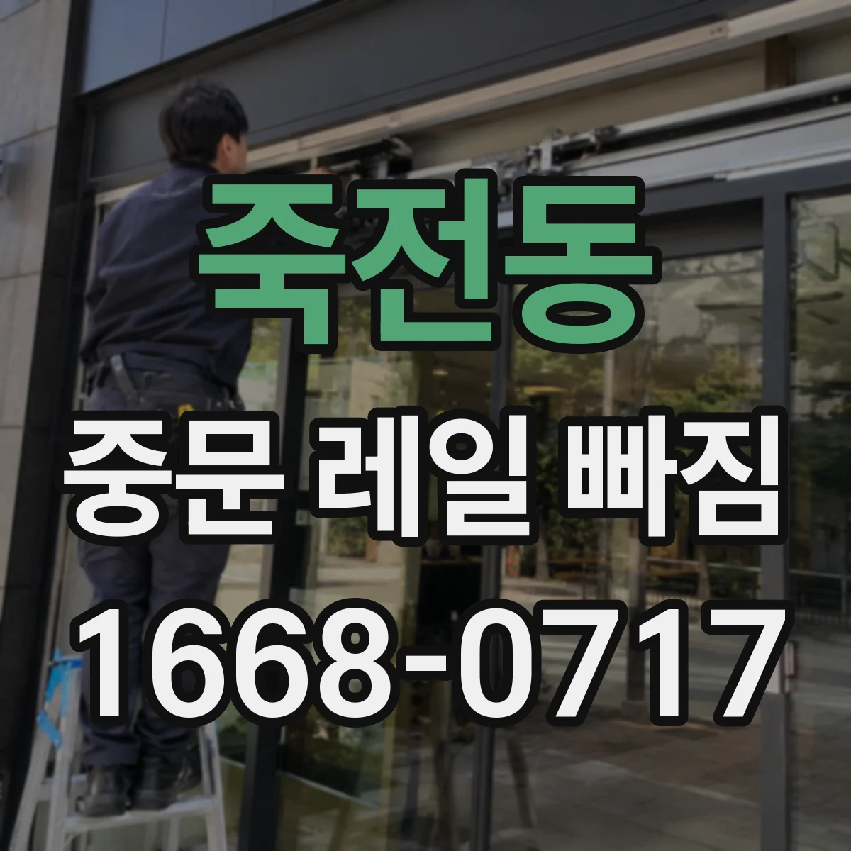 죽전동 중문 레일 빠짐