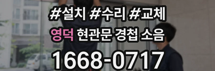 영덕 현관문 경첩 소음