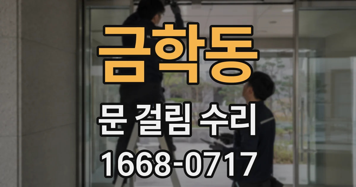 금학동 문 걸림 수리