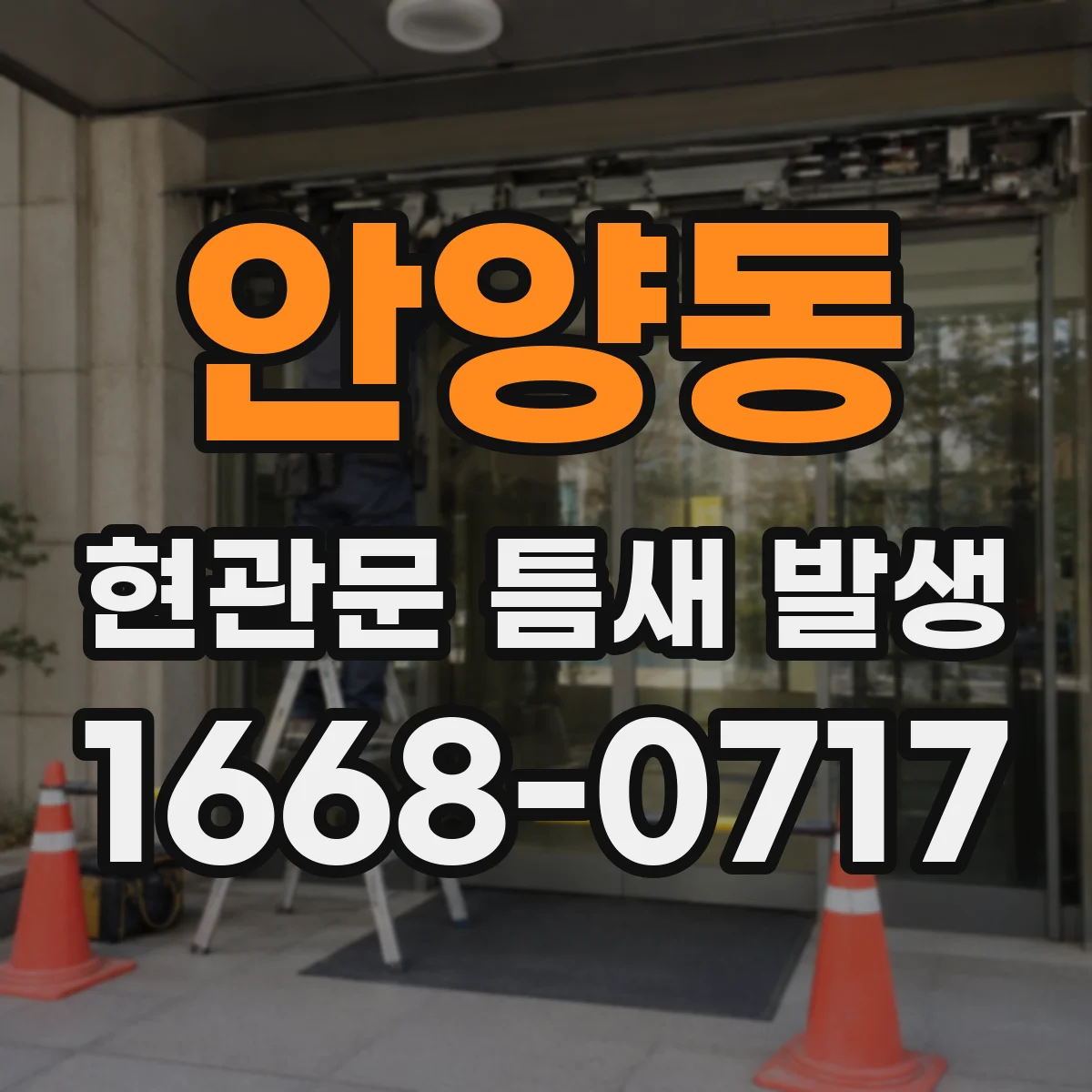 안양동 현관문 틈새 발생