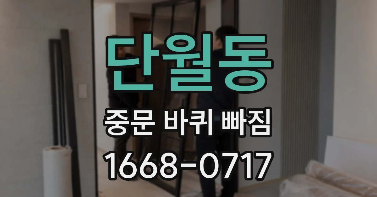 단월동 중문 바퀴 빠짐