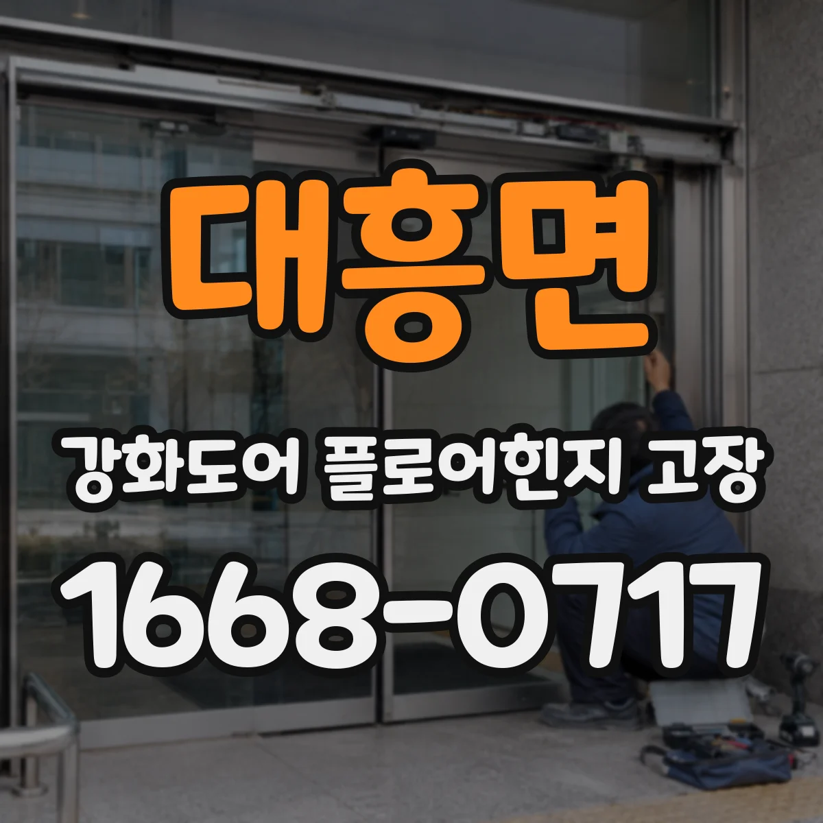 대흥면 강화도어 플로어힌지 고장