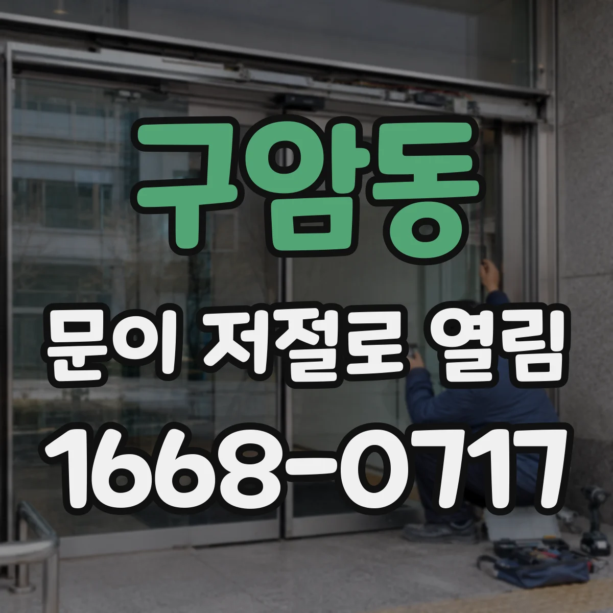 구암동 문이 저절로 열림