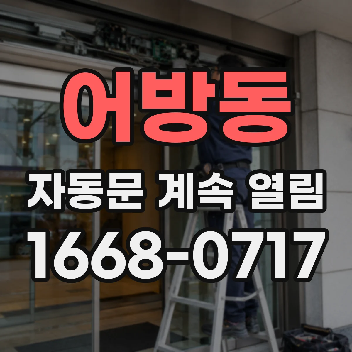 어방동 자동문 계속 열림