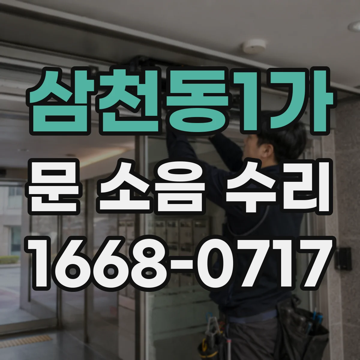삼천동1가 문 소음 수리